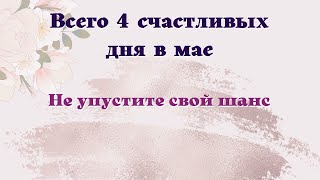 Только 4 счастливых дня в Мае, не упустите свой шанс. Дни силы май 2022