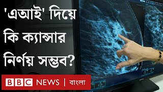 'এআই' দিয়ে  কি ক্যান্সার নির্ণয় সম্ভব? BBC Bangla