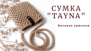 МИНИ-СУМКА ИЗ ДЖУТА крючком! Сумка "Tayna".