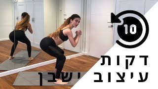 עיצוב וחיטוב הישבן ללא אביזרים ♡ אימון מהבית