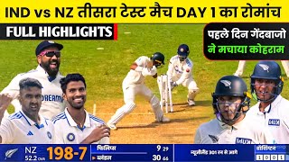 India vs New Zealand 3rd Test Match Day 1 Full Highlights | Ind vs Nz 3rd Test Match Full Highlights