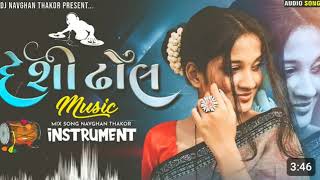 દેશી ઢોલ || Deshi Dhol Music Dj Remix || Deshi Dhol Mix || Gujarati Song Dj Remix