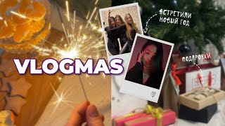 VLOGMAS | Новый год с подругами | обмен подарками 🎁 | спалили квартиру