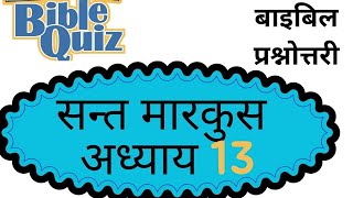 बाइबल क्विज हिन्दी, सन्त मारकुस अध्याय 13, Bible Quiz Hindi,  Book Of Mark| #biblequiz #biblestudy