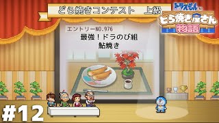 どら焼きコンテストで魚を提供する勇気【ドラえもんのどら焼き屋さん物語】＃１２