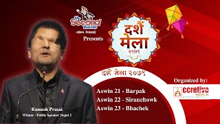 Ramesh Prasain Coming in Dashain Mela 2079 | रमेश प्रसाईं दशैं मेलामा गोरखा आउनुहुँदै