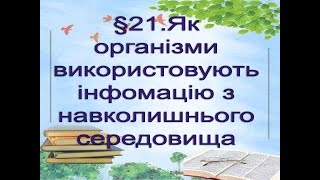 §21📚 АВДІОПІДРУЧНИК.   Як організми використовують інфомацію з навколишнього середовища