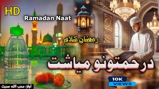 پشتورمضان نعت شريف|| درحمت مياشت دمغفرت او دتوبي مياشت ده || روژي نظم|| Pashto Ramadan Nasheed Naat