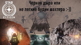 STAR CITIZEN  Черная дыра или не легкие будни шахтера  ( Alpha 3.24 )