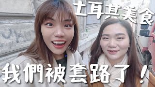 被套路了？土耳其吃爆 10 樣美食～小哥哥羊腸麵包！增性慾酥糖？在地人激推烤肉｜Turkey Ep3