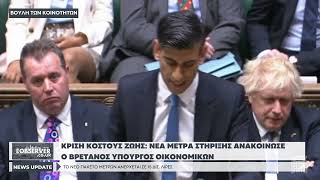 Ακρίβεια: Νέα μέτρα στήριξης ανακοίνωσε ο Βρετανός Υπουργός Οικονομικών