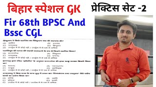 Bihar Special Gk For,68th BPSC BSSC Sachiwalay Sahayak #bihar #bssc #bpsc #upsc