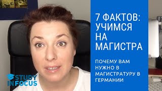 7 Причин Поступить в Магистратуру в Германии