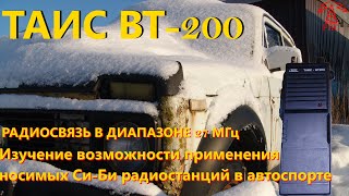 Гражданская радиосвязь: Таис ВТ-200. Связь с однотипной радиостанцией