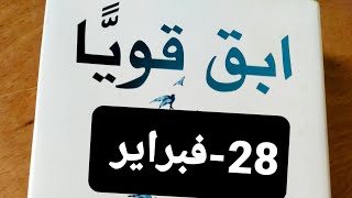 قناة بنت عفرين. ابقى قويا.فكرة.عبرة.قصة.28-فبراير