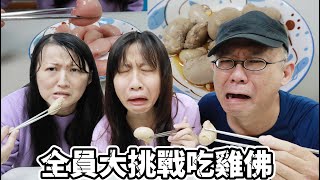 全員大挑戰吃雞佛 - 看誰先吃到吐？ [蕾蕾TV] [Lei Lei TV]