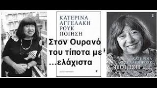 Κατερίνα Αγγελάκη Ρούκ:  " Στον ουρανό του τίποτα με ελάχιστα"