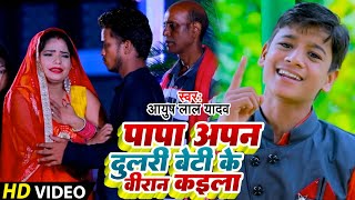 #Ayush Lal Yadav | बिदाई गीत सुनके आप सभी रो पड़ेंगे | पापा आपन दुलरी बेटी के वीरान कइला |Vidai Geet