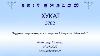 ХУКАТ 5782. "Будьте совершенны, как совершен Отец ваш Небесный." (Александр Огиенко 09.07.2022)