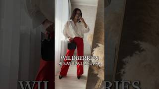 Артикул Wb: 223440373 #обзоры #wildberries #находкивб #обзор #wb #распаковки #распаковка #находки