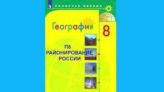 П8 РАЙОНИРОВАНИЕ РОССИИ ГЕОГРАФИЯ 8 КЛАСС, АУДИОУЧЕБНИК, СЛУШАТЬ ОНЛААЙН БЕСПЛАТНО, ШКОЛА РОССИИ