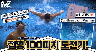 엔드리스풀 최고 강도에서 무리한?접영 100피치 도전기.