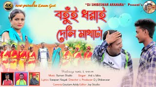 Bahui dharai deli mathata || বহুঁই ধরাই দেলি মাথাটা|| New  karam geet 2022_