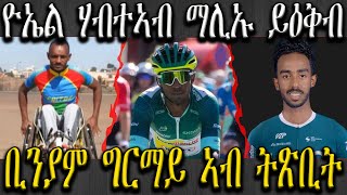 ድሕሪ 20 ዓመት ሓሳብ ልቢ  ኣትሌት ስብሃቱ ከሰተ  ሰሚሩ , ቢንያም ግርማይ ኣብ ትጽቢት , ዮኤል ሃብተ መሊኡ ይዕቅብ #biniamgirmay #cycling