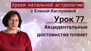 Урок 77. Акцидентальные достоинства планет