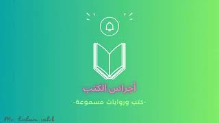 أجراس الكتب | كتب وروايات صوتية مسموعة