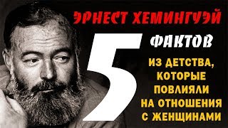 Эрнест Хемингуэй 5 Фактов из детства, повлиявших на интимную жизнь писателя