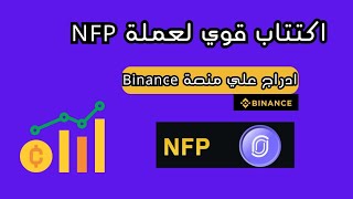 اكتتاب عملة NFP ادراج قوي ل nfp علي منصة بايننس _شارك الان واستفاد من المكافآت