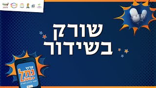 שורק בשידור - ח' ניסן 2.4