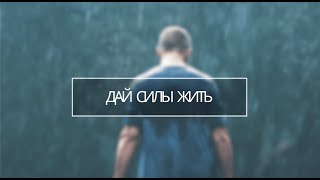 Песня-молитва « Дай силы жить» Жан Дегтярёв