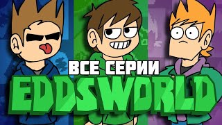 ВСЕ СЕРИИ EDDSWORLD НА РУССКОМ