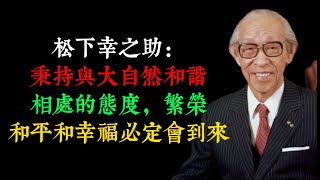 松下幸之助：秉持與大自然和諧相處的態度，繁榮、和平和幸福必定會到來