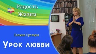 Галина Суслина. Урок любви