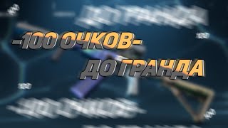 ОСТАЛО 100 ОЧКОВ ДО ГРАНДА!!!! Warface МЫ ВЗЯЛИ КОШЕЧКУ