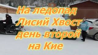 На ледопад Лисий хвост, день второй на Кие. 22.02.21г.