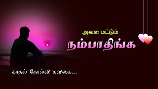 💗🌹💔 அவள மட்டும் நம்பாதிங்க 💔🌹💗  | காதல் தோல்வி கவிதை 💔 | love failure kavithai in tamil 💔 |