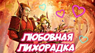 *ЛЮБОВНАЯ ЛИХОРАДКА* ПРОКАЧКА ДК ТАНКА (НЕМНОГО ВАРА) №2