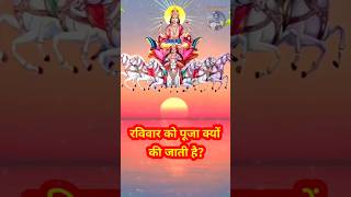 रविवार को सूर्यदेव की पूजा क्यों की जाती है?🙏#suryadev Surya dev whatsapp status Ravivar ke upay