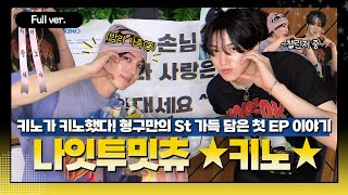 [Full ver.] If this is KINO, I don't want a refund -★ 키노의 첫 EP. 이야기 ㅣ "나잇투밋츄" w/키노 KINO