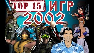 ТОП 15 ИГР 2002 года