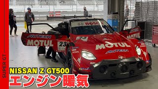 『SUPER GT』Z GT500 エンジン暖気音を楽しむ動画