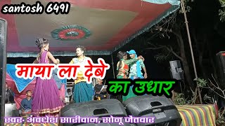 माया देबे का उधार ll maya la debe ka udhar ll bhola yadav cg stage program santosh 6491