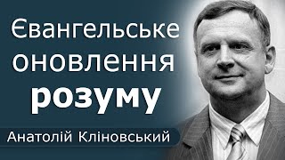 Євангельське оновлення розуму │ Пастор Анатолій Кліновський │ Проповідь