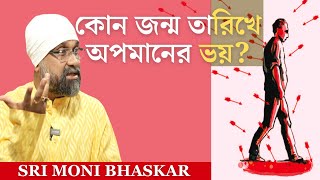 কোন জন্মতারিখে অপমানের ভয়? | Sri Moni Bhaskar with anandabazar.com| Astrologer In India