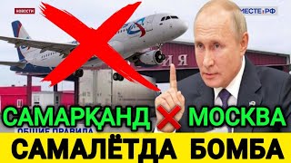 САМАРКАНДАН МОСКВАГА САМАЛЁТ УЧА ОЛМАДИ САБАБИ БОМБА...