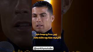 ایرانی عزیز از کریس رونالدو یاد بگیرین نه نمیگه 😅😂 کشور عربستان روش تاثیر گذشته #cr7 #shots